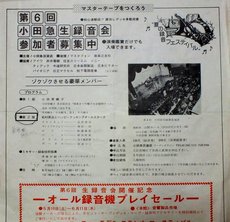 小田急生録音会1975年.jpg
