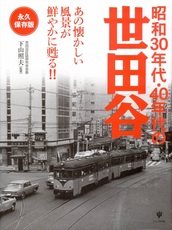 昭和３０年代・４０年代の世田谷.jpg